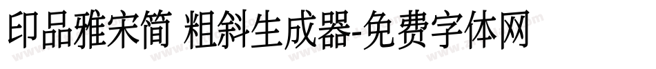印品雅宋简 粗斜生成器字体转换